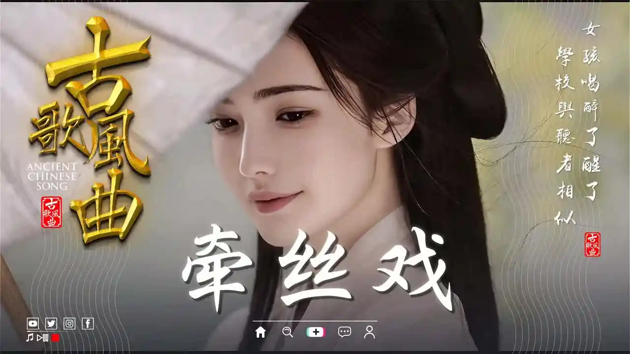 2024最火的30首“古风神曲” 🍁.